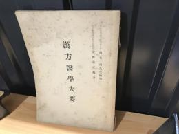 漢方医学大要