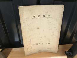 漢方医学