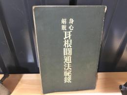 耳根円通法秘録 : 身心解脱