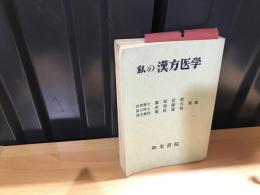 私の漢方医学 : 如是漢方