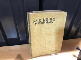 あんま・鍼灸・整復 : 国家試験問題と模範解答集
