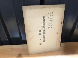 鍼灸補瀉要穴之図　増補説明書