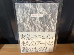 未完のモニュメント : まちのアートは誰のもの?