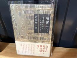 蔵書一代