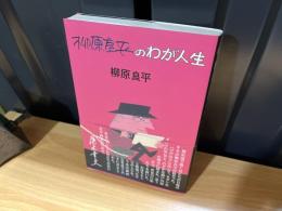 柳原良平のわが人生