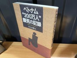 ベトナム"200万人"餓死の記録 : 1945年日本占領下で