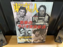 東京人　2011年3月号　青春のラジオ深夜放送