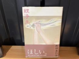 鯉浄土