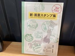 新・風景スタンプ集
