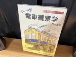 パーツ別電車観察学 : 鉄道車両のパーツ