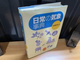 日常の気象事典