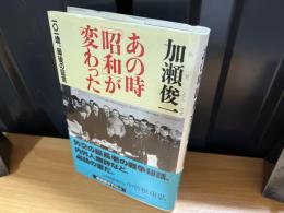 あの時「昭和」が変わった : 一〇一歳、最後の証言