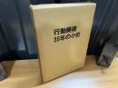 行動美術35年の小史