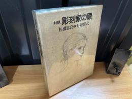 彫刻家の眼 : 対談