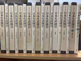 写真でみる日本生活図引 全9冊 （全8＋別巻）