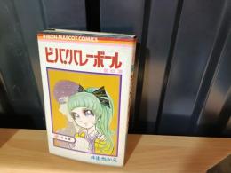 ビバ!バレーボール（りぼんマスコットコミックス）