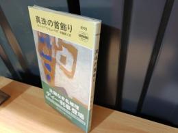 真珠の首飾り