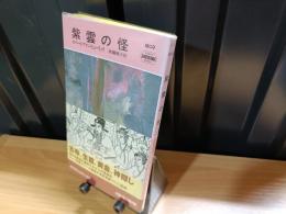 紫雲の怪