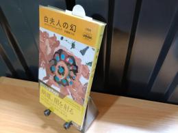 白夫人の幻