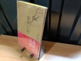 寅申の刻(とき)