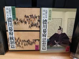 近世日本国民史徳川幕府思想篇/統制篇