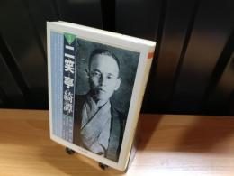 定本二笑亭綺譚