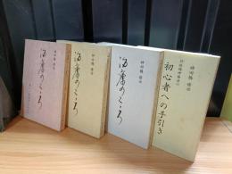 治療のこころ１，２，３、初心者への手引き4冊セット