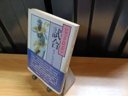 試合 : ボクシング小説集