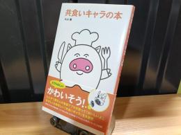 共食いキャラの本