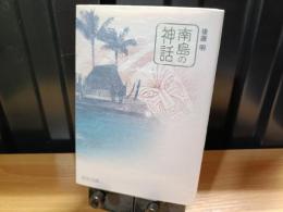 南島の神話