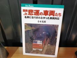 国鉄・JR悲運の車両たち : 名車になりきれなかった車両列伝