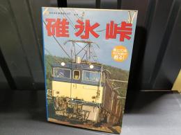 碓氷峠