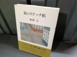 旅のスケッチ帖