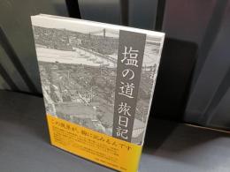塩の道旅日記