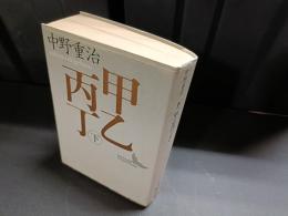 甲乙丙丁