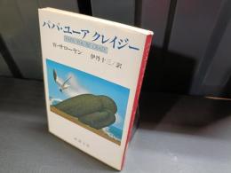 パパ・ユーアクレイジー