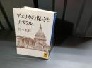 アメリカの保守とリベラル