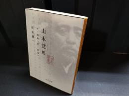 山本覚馬