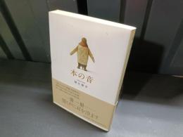 本の音