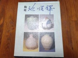 池順鐸作品集
