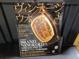 ヴィンテージウオッチガイド(3rd issue) 日経BPムック