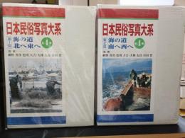 日本民俗写真大系