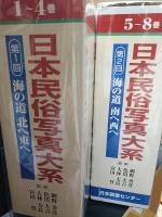 日本民俗写真大系