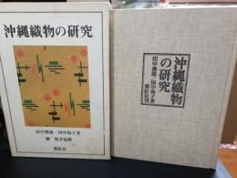 沖縄織物の研究