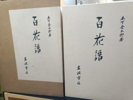 百花譜