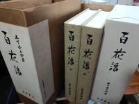 百花譜