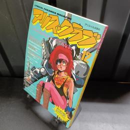 アリス・クラブ1984年12月号VOL.1NO.8　誌面刷新第1号