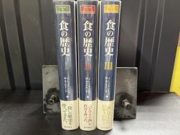 食の歴史
