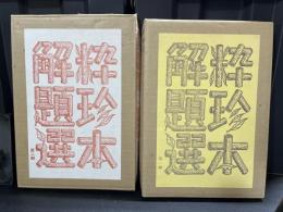 粋珍本解題選