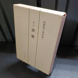 加藤淑子著作集